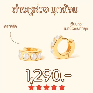 Shependence ต่างหูห่วง มุกล้อม (Pearls Huggie Hoop Earrings)