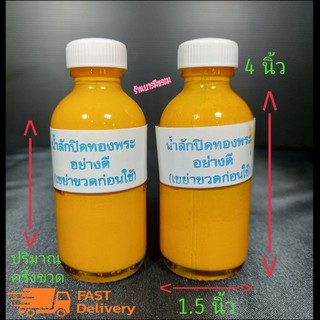 น้ำยาลงลักปิดทอง  อย่างดี (แพ็คล่ะ 5 ขวด)  ราคาส่ง ราคาถูก