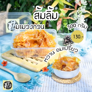 🥭มะม่วงกวน ส้มลิ้ม🥭 ส้มแผ่น มะม่วงกวนแผ่น🥭 500 กรัม ขนมชูใจ