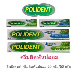 Polident โพลิเดนท์ ครีมติดฟันปลอม 20 กรัม / 60 กรัม