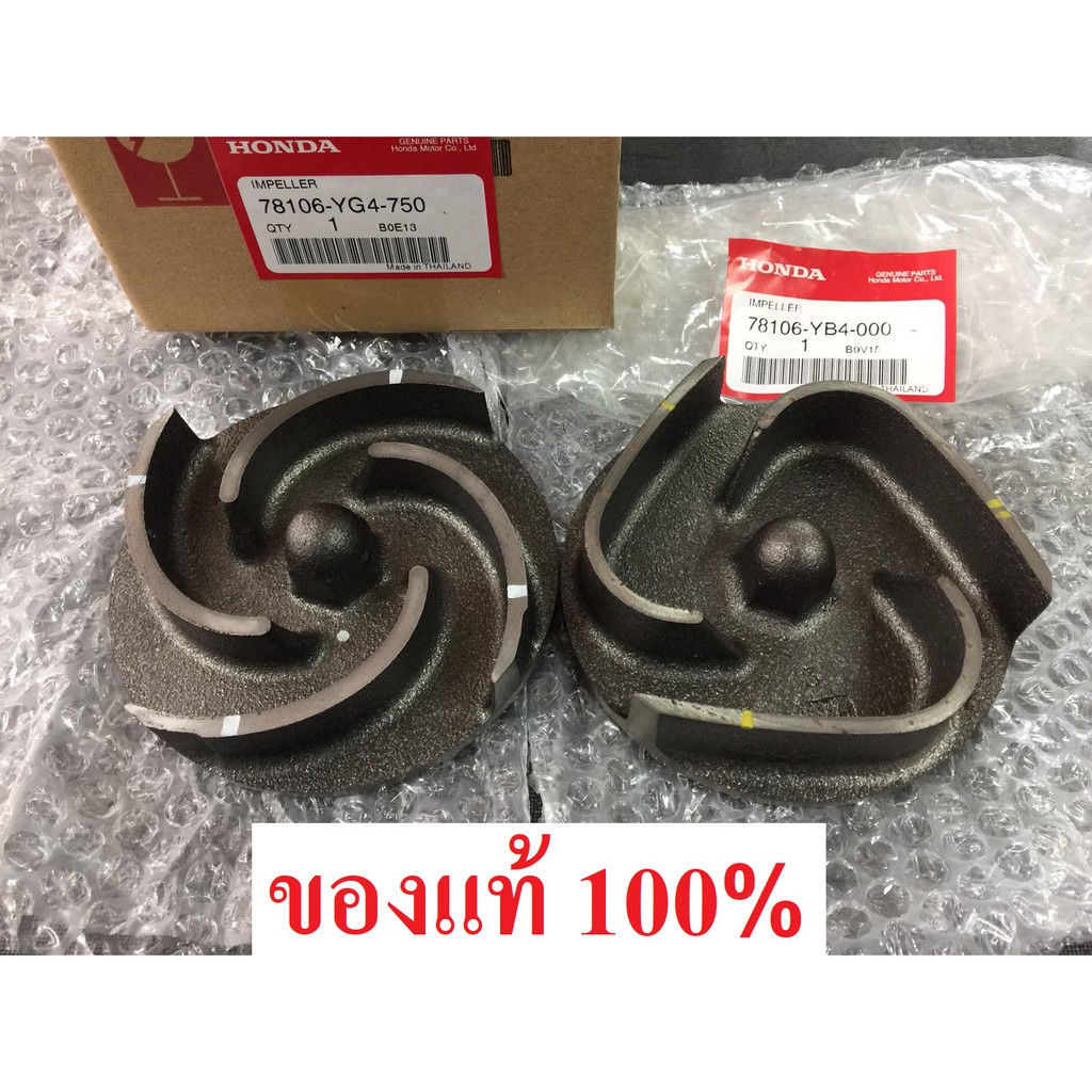 ใบพัดปั๊มน้ำ ฮอนด้า แท้ 2 นิ้ว WB20 GX120 2"