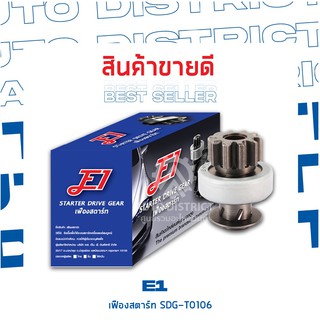 E1 เฟืองสตาร์ท T10,G29.7,L53.5,D44,SPL5 ทดแม่เหล็ก SDG-T0106 จำนวน 1 ตัว