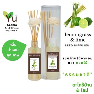 ก้านไม้หอม กระจายกลิ่น 50 ml. กลิ่น Lemongrass &amp; Lime (ตะไคร้บ้าน &amp; ไลม์)  | เซตกล่อง PVC