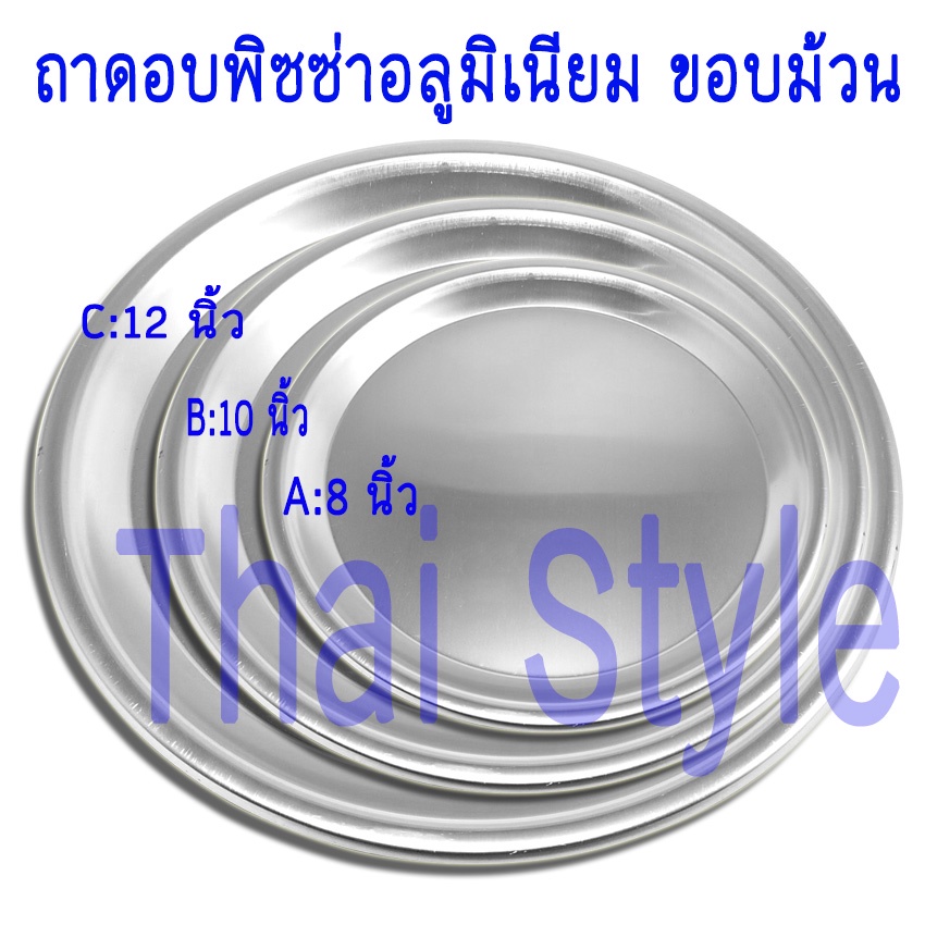 ส่งเร็ว ส่งจากไทย ลดราคาพิเศษ ถาดหนา ถาดอบพิซซ่าขอบม้วน อลูมิเนียม