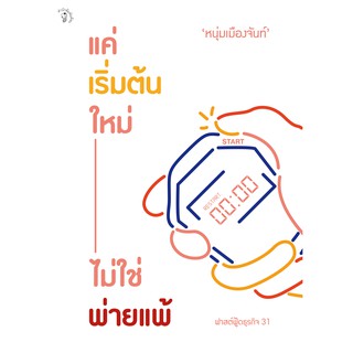 สำนักพิมพ์ มติชน หนังสือเรื่องแค่เริ่มต้นใหม่ ไม่ใช่พ่ายแพ้