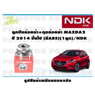 ลูกปืนล้อหน้า+ดุมล้อหน้า MAZDA2 ปี 2014 ขึ้นไป (มีABS)(1ลูก)/NDK