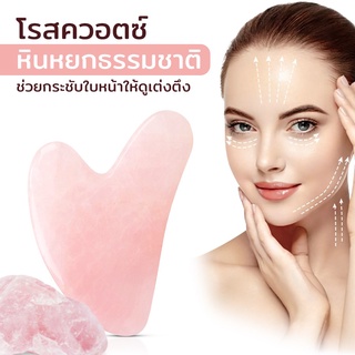 กัวซานวดหน้า เสริมความงามจากหินโรสควอตซ์แท้ 100% สำหรับนวดหน้าGuaShaบำรุงผิวหน้าทางแพทย์ศาสตร์จีนโบราณ ASP