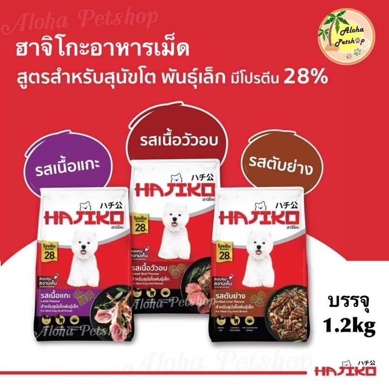 Hajiko Small Breeds Dog Food 🐶❤️ ฮาจิโกะอาหารเม็ดสำหรับสุนัขโตพันธุ์เล็กบรรจุ 1.2kg