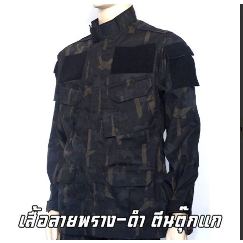 เสื้อเวสลายพราง-ดำ อุทยานฯชุดเวสลายนกดำ511เครื่องแบบอุทยาน พร้อมติดตีนตุ๊กแก ชุดป่าไม้ เครื่องแบบป่า