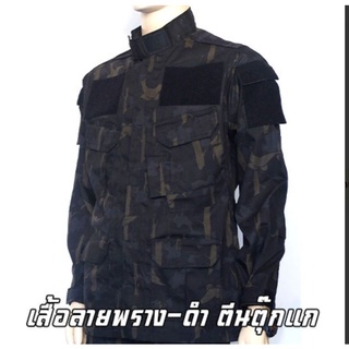 เสื้อเวสลายพราง-ดำ อุทยานฯชุดเวสลายนกดำ511เครื่องแบบอุทยาน พร้อมติดตีนตุ๊กแก ชุดป่าไม้ เครื่องแบบป่าไม้