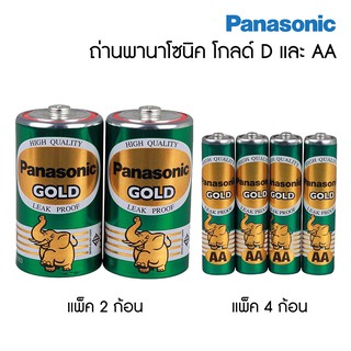 Panasonic Gold ถ่านไฟฉาย พานาโซนิค โกลด์ สีเขียว (ขนาด AA / D) ถ่านช้างทอง ถ่านแมงกานีส  ของแท้ 100% [S24]