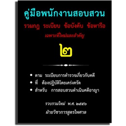 คู่มือพนักงานสอบสวน 2 รวมกฎ ระเบียบ ข้อบังคับ ข้อหารือ เฉพาะที่ใหม่และสำคัญ ราคา ถูกที่สุด ดีลบีเคเค