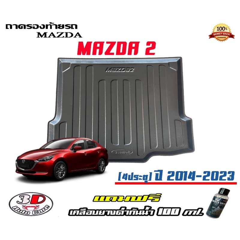 ถาดท้ายรถ ยกขอบ ตรงรุ่น Mazda 2 (4ประตู) 2014-2024 ถาดท้ายรถ Mazda2 (แถมเคลือบยางกันน้ำ)