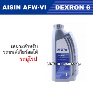 [พร้อมส่ง] น้ำมันเกียร์ออโต้ AFW-VI (DEXRON 6) #AFW-VI 1 ลิตร