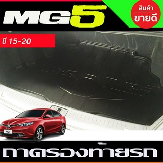 ถาดท้าย ถาดรงท้ายรถ MG5 2015-2020 (A)