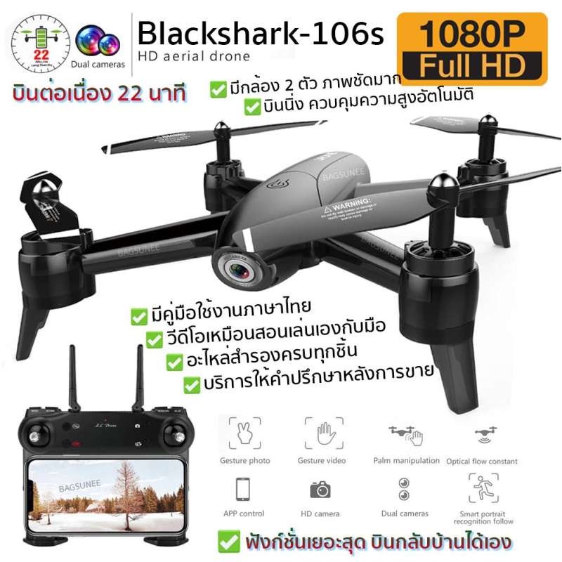 【One_boutique】โดรนติดกล้อง โดรนบังคับ โดรนถ่ายรูป Drone Blackshark-106s ดูภาพFullHDผ่านมือถือ บินนิ่งมาก รักษาระดับความส