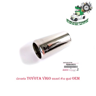 ปลายท่อ toyota vigo ปลอกปลายท่อ ของแท้ ห้าง ศูนย์ OEM 1ชิ้น มีบริการเก็บเงินปลายทาง