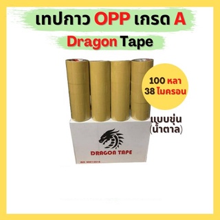 เทปกาว OPP ตรา Dragon tape เเบบใส - ขุ่น