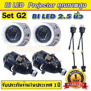 ไฟหน้าโปรเจคเตอร์ bi led projector Set G2  ครบชุดมีฝาครอบไฟวงแหวนสีขาวความสว่างสูงมาก คัดออฟคมกริบ ประกัน 1 ปี