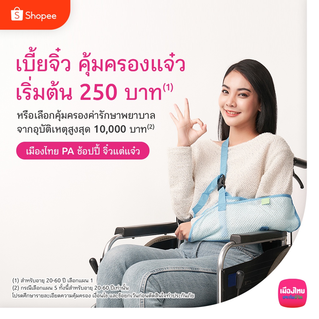 [E-Voucher] ประกันอุบัติเหตุ: เมืองไทย PA จิ๋วแต่แจ๋ว แผน 1-3