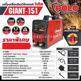 POLO เครื่องเชื่อม ARC (IGBT) GIANT151