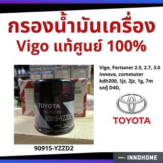 แท้ศูนย์ - กรองน้ำมันเครื่อง Toyota Vigo Fortuner Innova Commuter กรองเครื่อง กรองน้ำมัน ไส้กรองน้ำมัน มาสด้า โตโยต้า