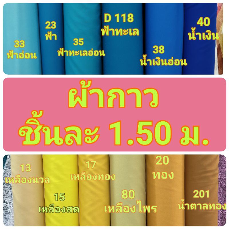 ชิ้นละ 1.50 เมตร ผ้ากาว สำหรับรีดติดผ้า  60 นิ้ว อัดผ้าไหม ฝ้าย ลินิน