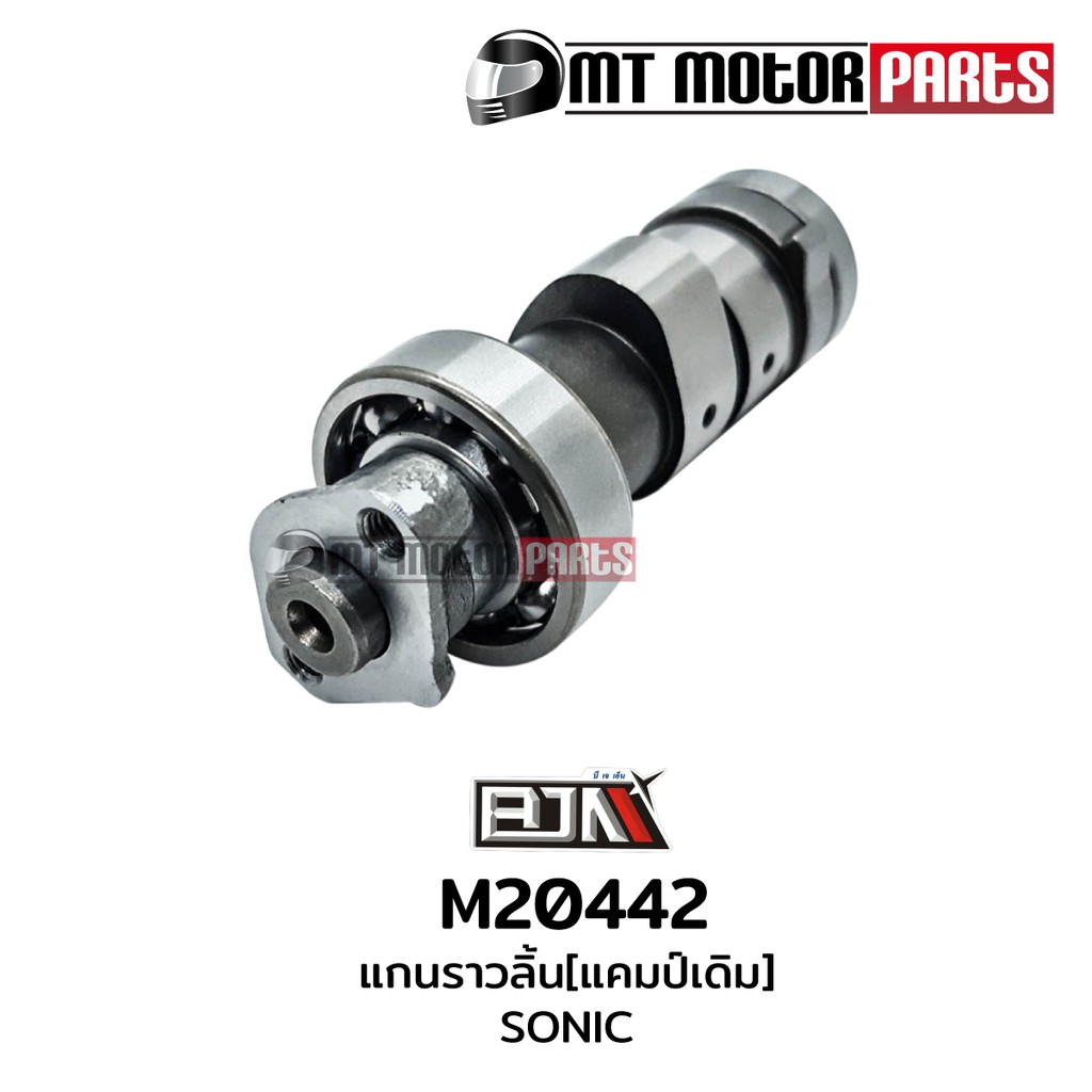 (M20442) แกนราวลิ้น แคมป์ HONDA SONIC [BJN x MTMotorParts] แกนเดิมโซนิค แกนราวลิ้นHONDA SONIC