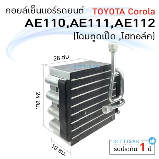 คอยล์เย็น แอร์รถยนต์ Toyota Corolla AE110  AE111  AE112  คอยล์เย็นรถ คอล์ยเย็นแอร์ ตู้แอร์รถยนต์ ตู้แอร์