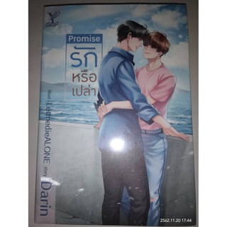 PROMISE รักหรือเปล่า - Darin (หนังสือสือมือหนึ่ง ในซีล)