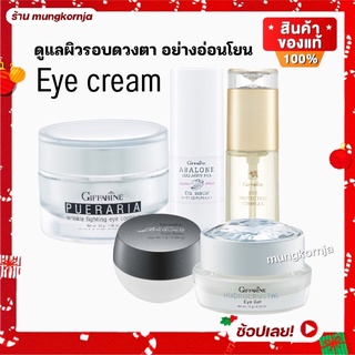 eye cream อายครีม ครีมบำรุงรอบดวงตา ครีมทาใต้ตาดำ ลดริ้วรอยรอบดวงตา ครีมบำรุงใต้ตา ครีมทาตา อายเจล กิฟฟารีน