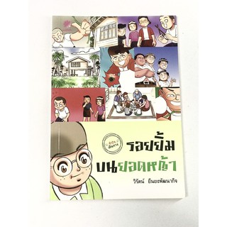 หัวใจเดินทาง ตอนรอยยิ้มบนยอดหญ้า (ฉบับการ์ตูน)