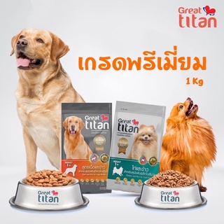 อาหารสุนัข Great titan เกรทไททัน เกรดSuperPremium สำหรับสุนัขพันธุ์เล็ก สุนัขพันธุ์โต ขนาด 1Kg