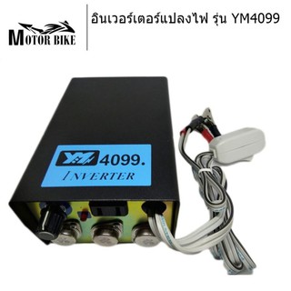 [โค้ดMOTO372ลดซ้ำ15%]อินเวอร์เตอร์แปลงไฟ รุ่น YM 4099 9ปุ่ม