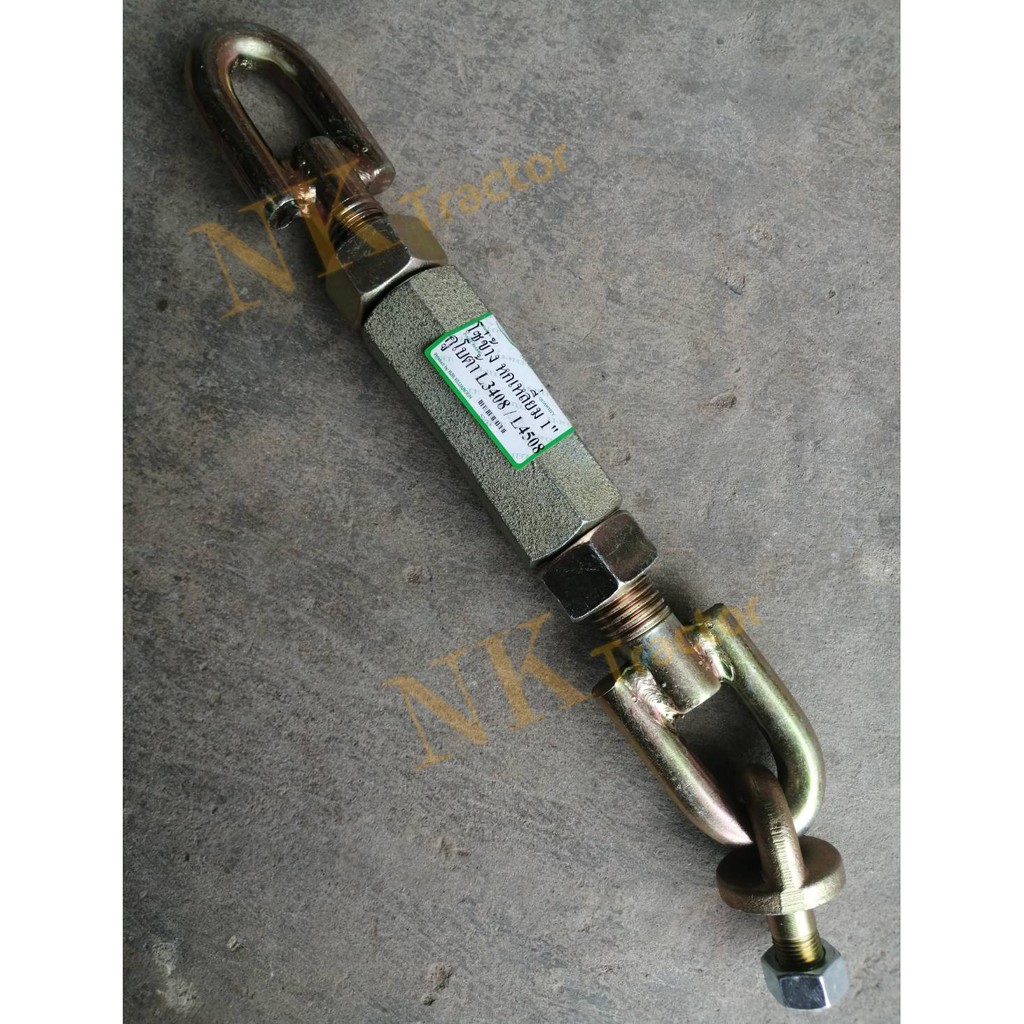 (6เหลี่ยมกันดิน เกลียวใหญ่ 1นิ้ว สั้น 16นิ้ว) โซ่ข้าง L3408 L4508 / YM351A โซ่แขนข้าง โซ่ดึงแขนลาก เกลียวปรับ เกลียวเร่ง