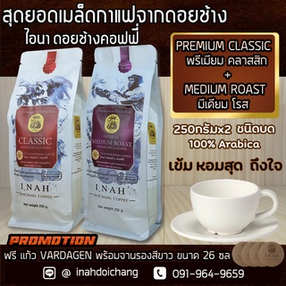 กาแฟดอยช้าง เชียงรายPREMIUM MEDIUM ROAST พรีเมียม มีเดียม โรส + PREMIUM CLASSIC พรีเมียมคลาสสิก อาราบิก้า100%