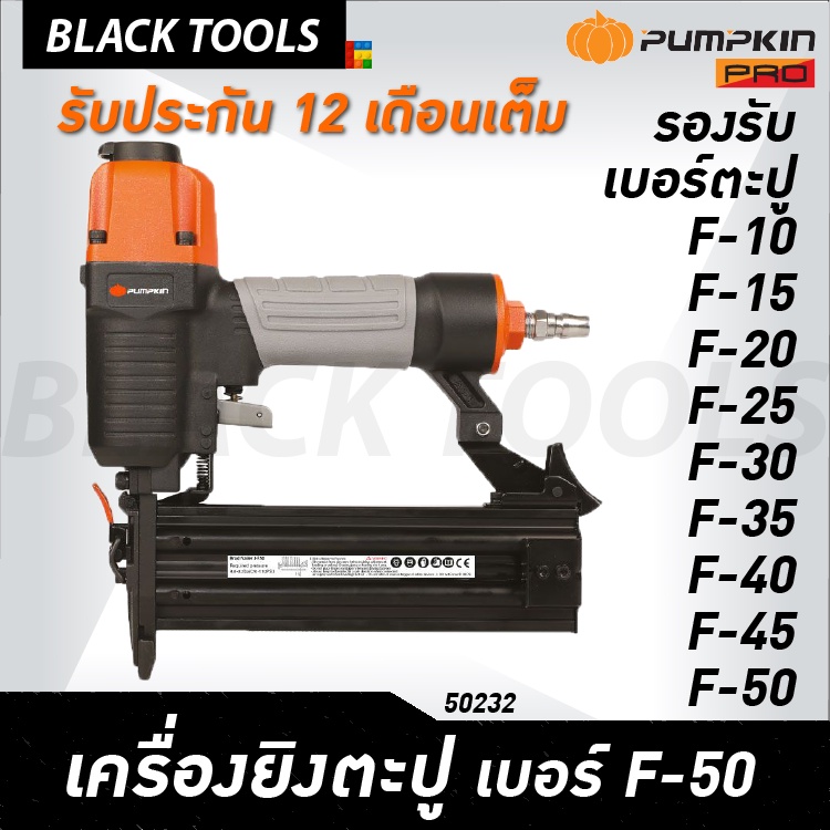 PUMPKIN ปืนยิงแม็ก ปืนยิงตะปูลม F50 ลูกแม็กขาเดี่ยว 50232 BLACKTOOLS