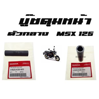 บู๊ชดุมหน้า MSX 125  ( แท้ )  ตัวกลาง ( 44620 - K26 - 900 )  เอ็มเอสเอ็ก125   พร้อมส่ง แท้ศูนย์