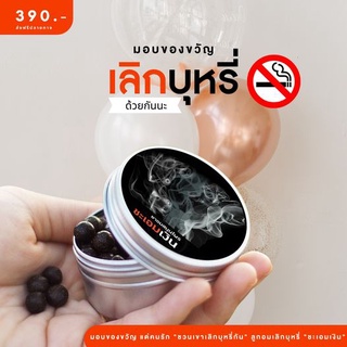 ลูกอมเลิกบุรี่ของแท้ ยาอมเลิกบุหรี่ ชะเอมเงิน [ขายดี]  quitsmoking stopsmoking ลูกอมเลิกยาสูบ