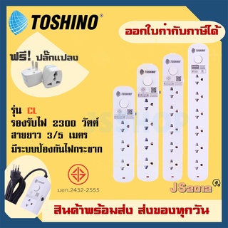 ปลั๊กไฟ ปลั๊กพ่วง รางปลั๊ก มี มอก. ยี่ห้อ Toshino รุ่น CL 3/4/5/6 ช่อง 1 สวิตซ์ รองรับไฟ 2300 วัตต์ ฟรี ปลั๊กแปลง