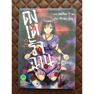 ดงเดรัจฉาน Doku-Mushi เล่ม  2 (การ์ตูน)