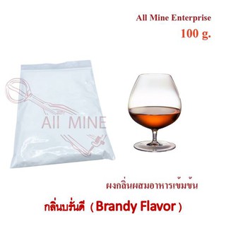 กลิ่นผงบรั่นดีผสมอาหารเข้มข้น  (All Mine)  100 กรัม