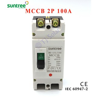 Suntree MCCB เบรคเกอร์ สวิตส์ตัดตอนอัติโนมัติ  Molded Case Circuit Breaker 2P 100A รุ่น SM1-125L-100A