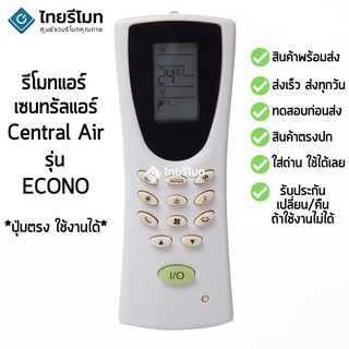 รีโมทแอร์ เซ็นทรัลแอร์ Central Air รุ่น ECONO [ร้านแนะนำ-เก็บเงินปลายทางได้-พร้อมส่ง]