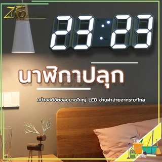 นาฬิกาปลุก นาฬิกาตั้งโต๊ะ ติดผนัง LED ตั้งวันที่ เดือน ปี มีฟังค์ชั่นตั้งปลุกหรืองีบหลับได้ (มีรูตะปู)