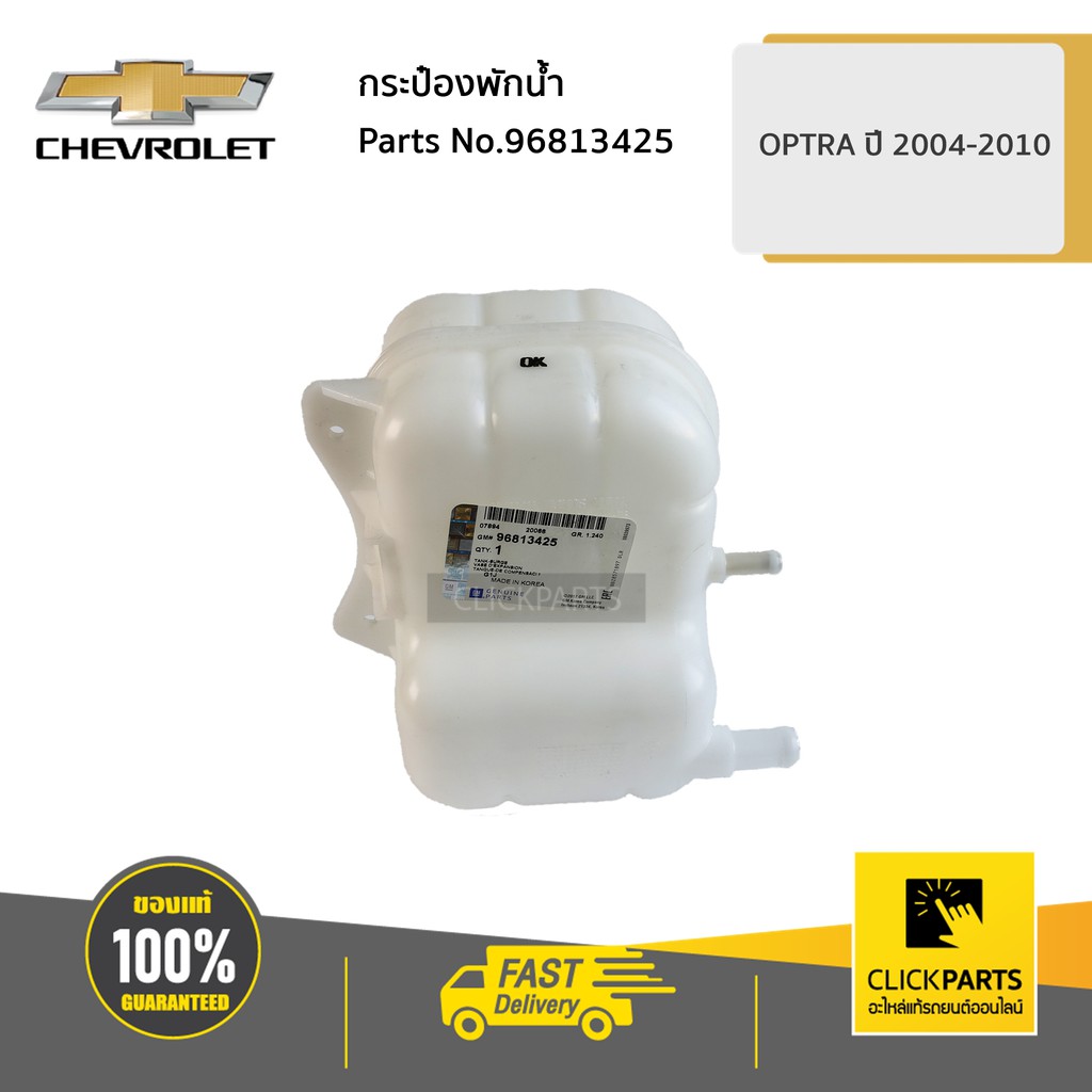 CHEVROLET #96813425 กระป๋องพักน้ำ OPTRA ปี 2004-2010 ของแท้ เบิกศูนย์