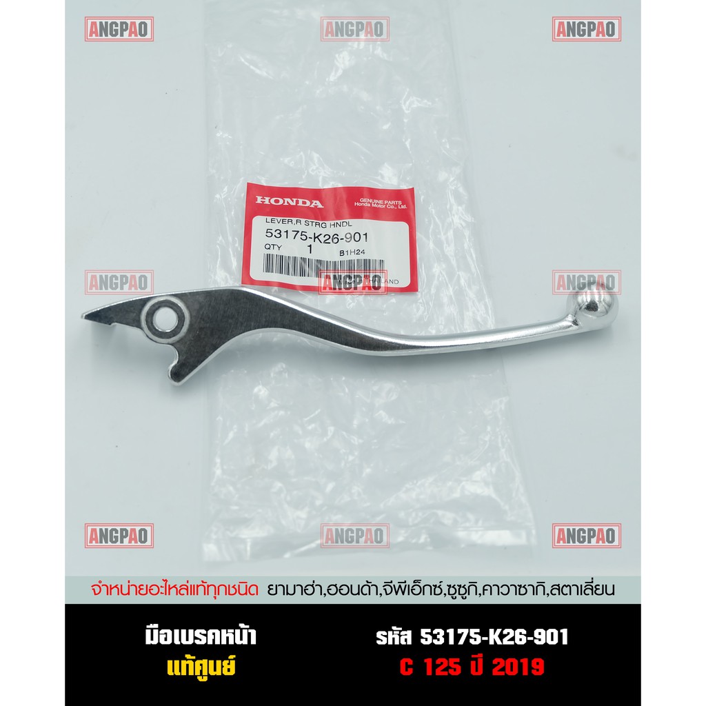 มือเบรค แท้ศูนย์ C125 (ปี2019-2024)(HONDA C 125/ฮอนด้า/LEVER)ก้านเบรค/เบรคมือ/53175-K26-901
