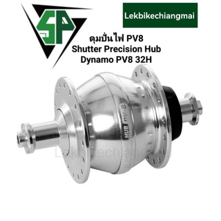 SP PV8 ดุมปั่นไฟ Shutter Precision Hub Dynamo PV-8 32  hole, silver