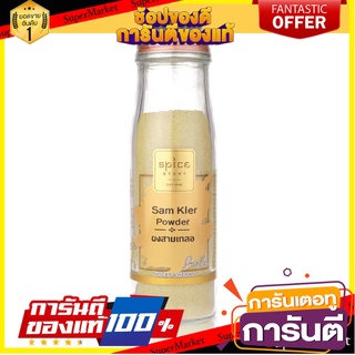 สไปซ์สตอรี่ ผงสามเกลอ 90 g Thai Spices Mix