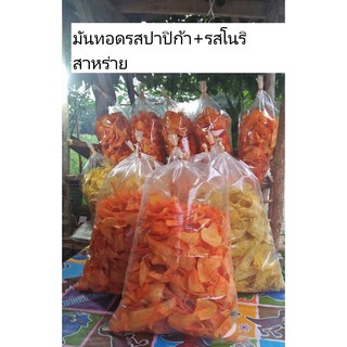 มันทอดรสปาปิก้า+รสโนริสาหร่าย